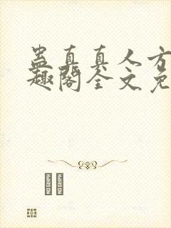 蛊真真人方源笔趣阁全文免费阅读