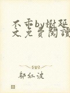 不乖by树延全文免费阅读笔趣阁