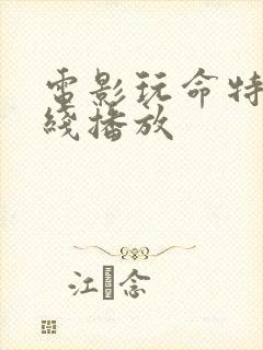 电影玩命特工在线播放封面