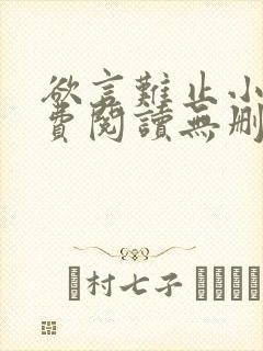 欲言难止小说免费阅读无删减全文