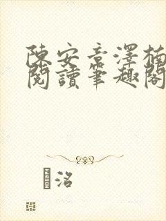 陈安章泽楠免费阅读笔趣阁封面