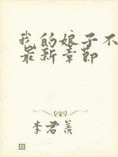 我的娘子不对劲最新章节