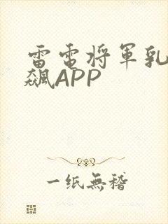雷电将军乳液狂飙APP
