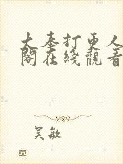 大奉打更人笔趣阁在线观看封面