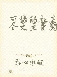 可怜的社畜周颂全文免费阅读小说