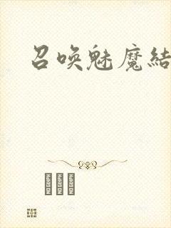 召唤魅魔结果义