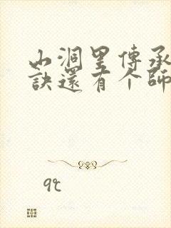 山洞里传承合欢诀还有个师娘