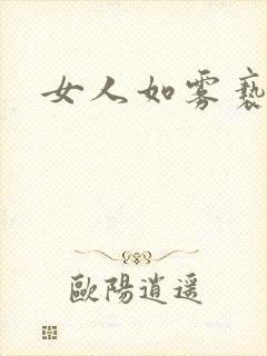 女人如雾亵渎