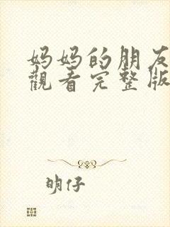 妈妈的朋友在线观看完整版全集高清封面