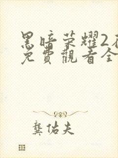 黑暗荣耀2在线免费观看全集封面