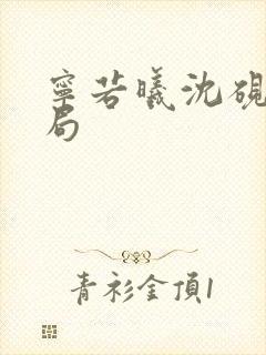 宁若曦沈砚舟结局