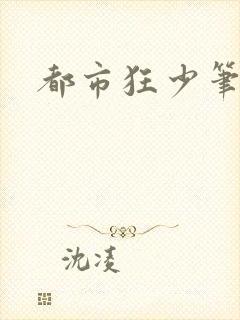 都市狂少笔趣阁封面