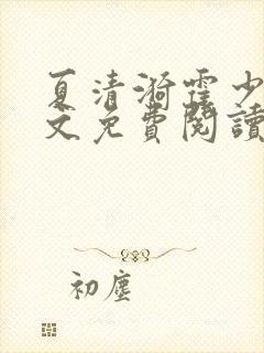 夏清漪霍少霆全文免费阅读最新章节封面