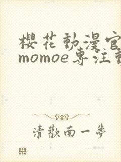 樱花动漫官网imomoe专注动漫