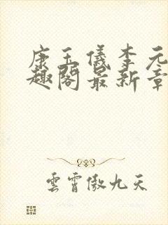 康玉仪李元珩笔趣阁最新章节更新