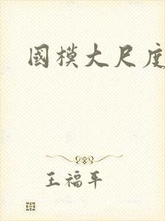 国模大尺度写真