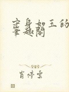 守身如玉的妈妈笔趣阁