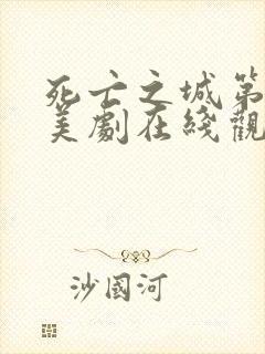 死亡之城第一季美剧在线观看免费