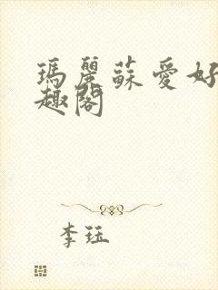 玛丽苏爱好者笔趣阁