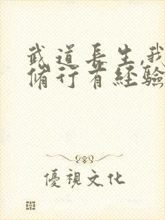 武道长生,我的修行有经验