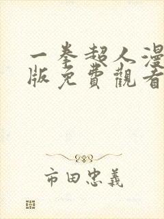 一拳超人漫画原版免费观看