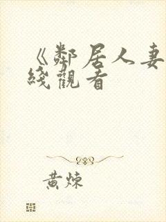 《邻居人妻》在线观看