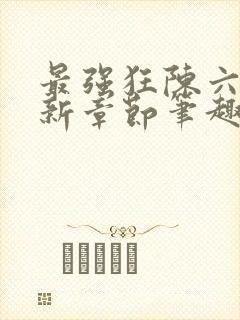 最强狂陈六何最新章节笔趣阁