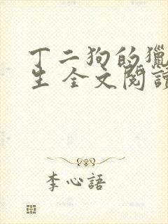 丁二狗的猎艳人生 全文阅读小说