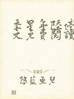 季星年陆停云全文免费阅读封面