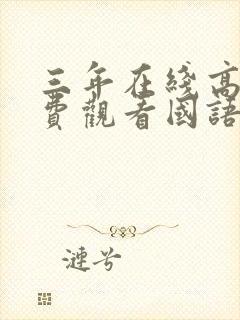 三年在线高清免费观看国语