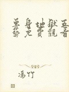 单身地狱五季综艺免费观看