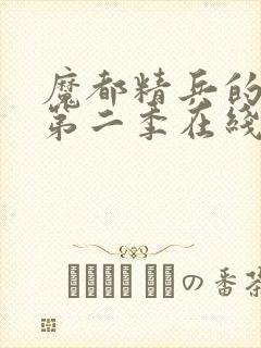 魔都精兵的奴隶第二季在线观封面