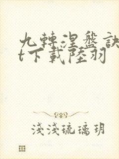 九转涅盘诀txt下载陆羽封面