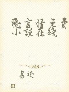 飞言情免费阅读小说在线