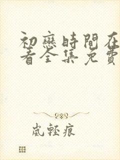 初恋时间在线观看全集免费高清动漫