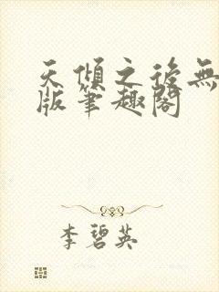 天倾之后无删减版笔趣阁封面
