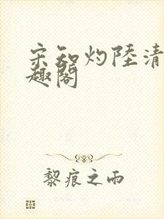 宋知灼陆清衍笔趣阁