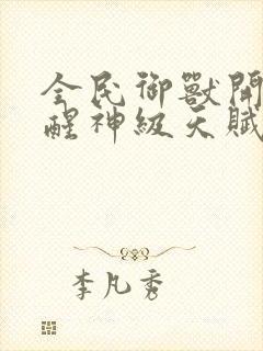 全民御兽开局觉醒神级天赋笔趣阁封面