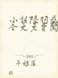 小说陆羽盛凌云全文免费阅读