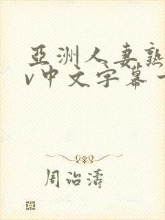 亚洲人妻熟女av中文字幕一区二三区在线