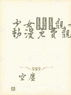 少女たちよ观看动漫免费观看