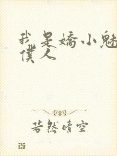 我是娇小魅魔的仆人封面