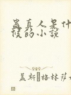 蛊真人是什么时候的小说