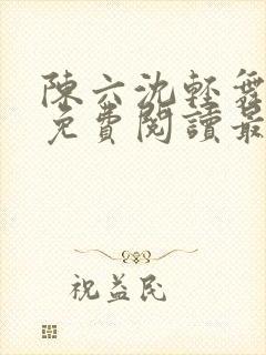 陈六沈轻舞全文免费阅读最新章节