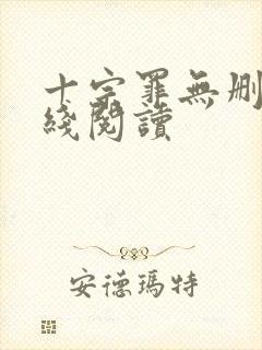 十宗罪无删减在线阅读