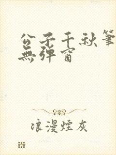 公子千秋笔趣阁无弹窗