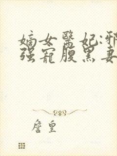 嫡女医妃:邪王强宠腹黑妻