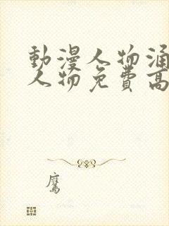 动漫人物涌动漫人物免费高清观看封面