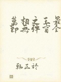 万相之王最新章节无弹窗全文免费阅读封面