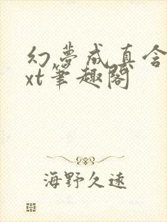 幻梦成真含胭txt笔趣阁